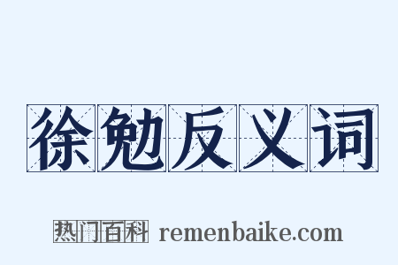 徐勉反义词是什么意思的图片